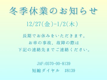 冬季休業（12/27~1/2）★１/3から初売りです★