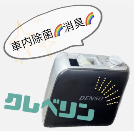 車内除菌・消臭にオススメ！！