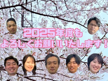 2025年度もよろしくお願いいたします！
