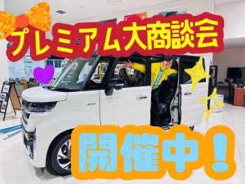 プレミアム商談フェア実施中！！