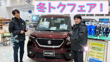 ２９日まで！お得な冬得フェア　開催中～！
