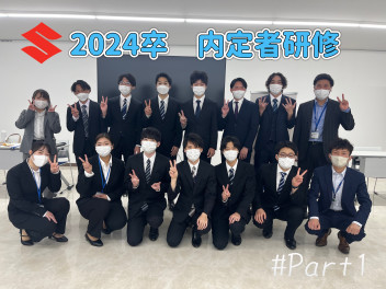 ☆2024年入社予定　内定者研修　＃part1☆