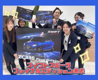 "走りへのさらなる高揚感″　ZC33S Final Edition 登場！！