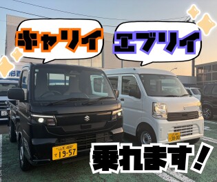 キャリイとエブリイどっちも乗れますっ