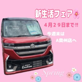 ４月２９日まで‼新生活フェア開催中！