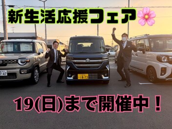 新生活応援フェア　今週末まで！