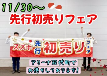 スズキ☆先行初売りフェア☆