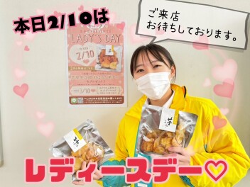 ２月１０日はレディースデー♥