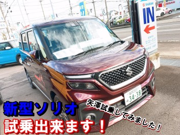 新型ソリオ試乗車登場！矢澤試乗インプレッション！？