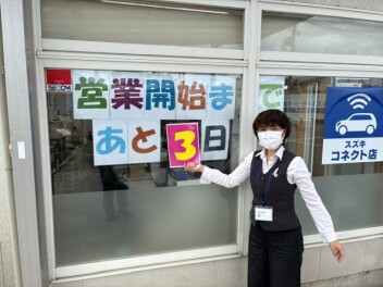 営業開始まで・・・
