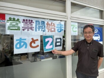 営業開始まで・・・