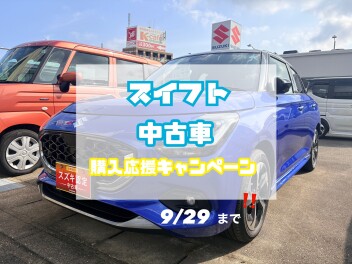 スイフト購入応援キャンペーン★9/29まで！！