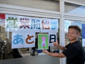 営業開始まで・・・