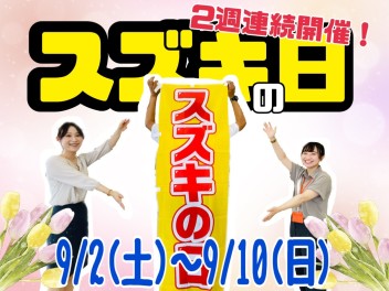 大決算『スズキの日』開催！