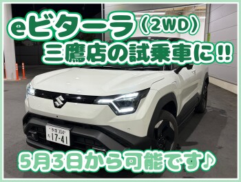 ☆★eビターラの試乗車がついに三鷹店に★☆