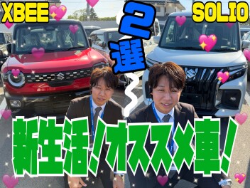 新生活！オススメの車！２選 (^_-)-☆