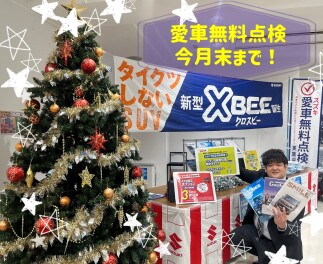 愛車無料点検終了まであとわずか！