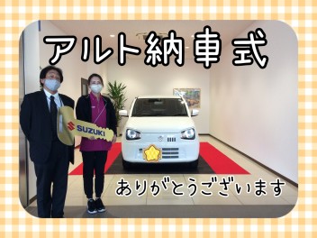 ☆Ｆ様！アルトご納車式☆