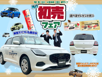 先行初売りフェア今週２４日まで！新型スイフト展示車ございます！