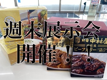 ９．１０日は展示会！