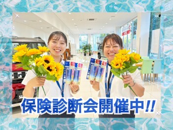 保険診断会開催中です♪