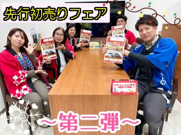 先行初売り　☆第二弾☆