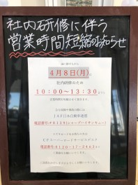 社内研修に伴う営業時間短縮のご案内