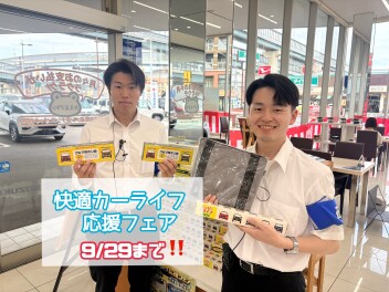 快適カーライフ応援フェア☆9/29まで！！