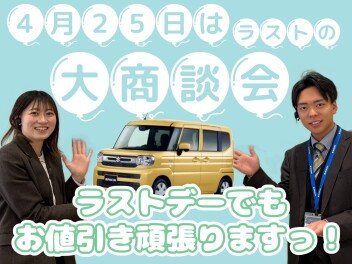 4月ラストの大商談会があるぞっ☆