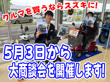 ゴールデンウイークはスズキへゴー！！！