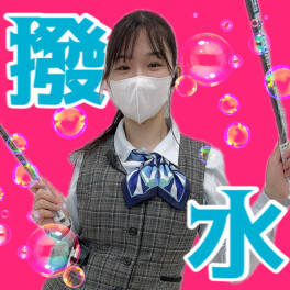 ツルンッ！ピカンッ！ハッスイ！撥水！