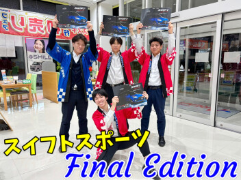 走る歓びに挑み続けた　ZC33Sの集大成！ZC33S Final Edition 登場