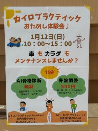 カイロプラクティックお試し体験会のご案内！！