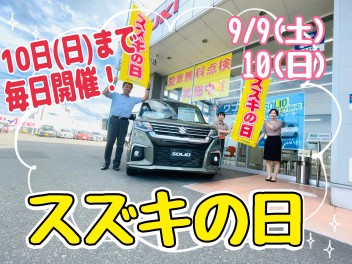 スズキの日は9/10（日）まで！ご来店お待ちしております♡