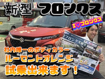 新型フロンクス登場！今週末は大商談会♪