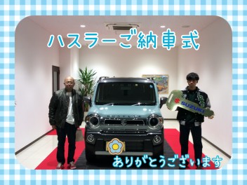 N様！ハスラーご納車式