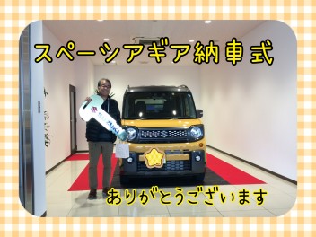 Ｓ様！スペーシアギアご納車式