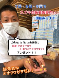 いよいよ明日から３日間、スズキ自販愛媛夏祭り開催！