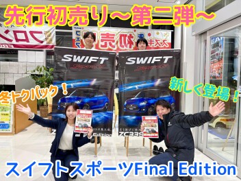 先行初売りフェア＆スイフトスポーツFinal Edition登場！