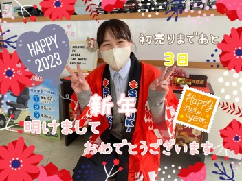 新年明けましておめでとうございます！　今年も宜しくお願いします！