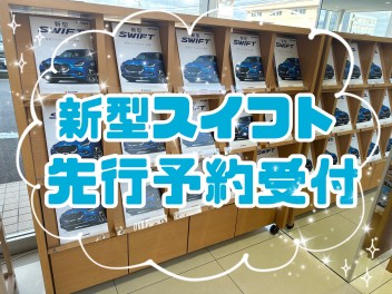 スズキ展示会♪新型スイフト先行予約受付中‼