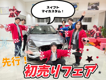 ☆先行初売り☆　終了間近！！
