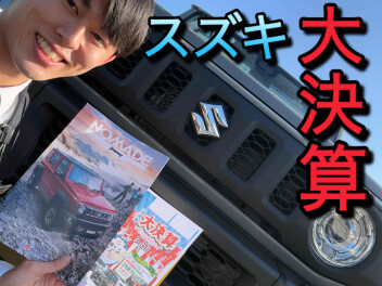 「スズキ大決算 プレミアムフェア」２月から開催！！！！！