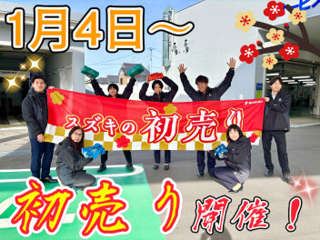１月４日から！　スズキの初売りフェア
