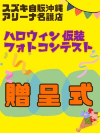 ハロウィンフォトコンテスト入賞者への贈呈式の様子をお届け♬