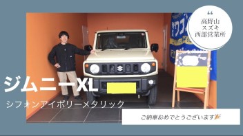 ジムニー　XL　ご納車おめでとうございます！