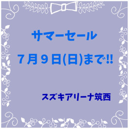 サマーセール⭐︎7月9日まで！