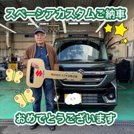 スペーシアカスタム　ご納車させていただきました！！