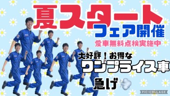 夏スタートダッシュキャンペーン