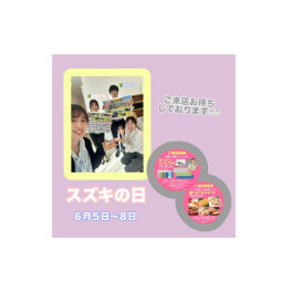 6月も始まりました！～スズキの日！～